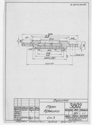 3802_Сушилка_Трек_Крышка_1964